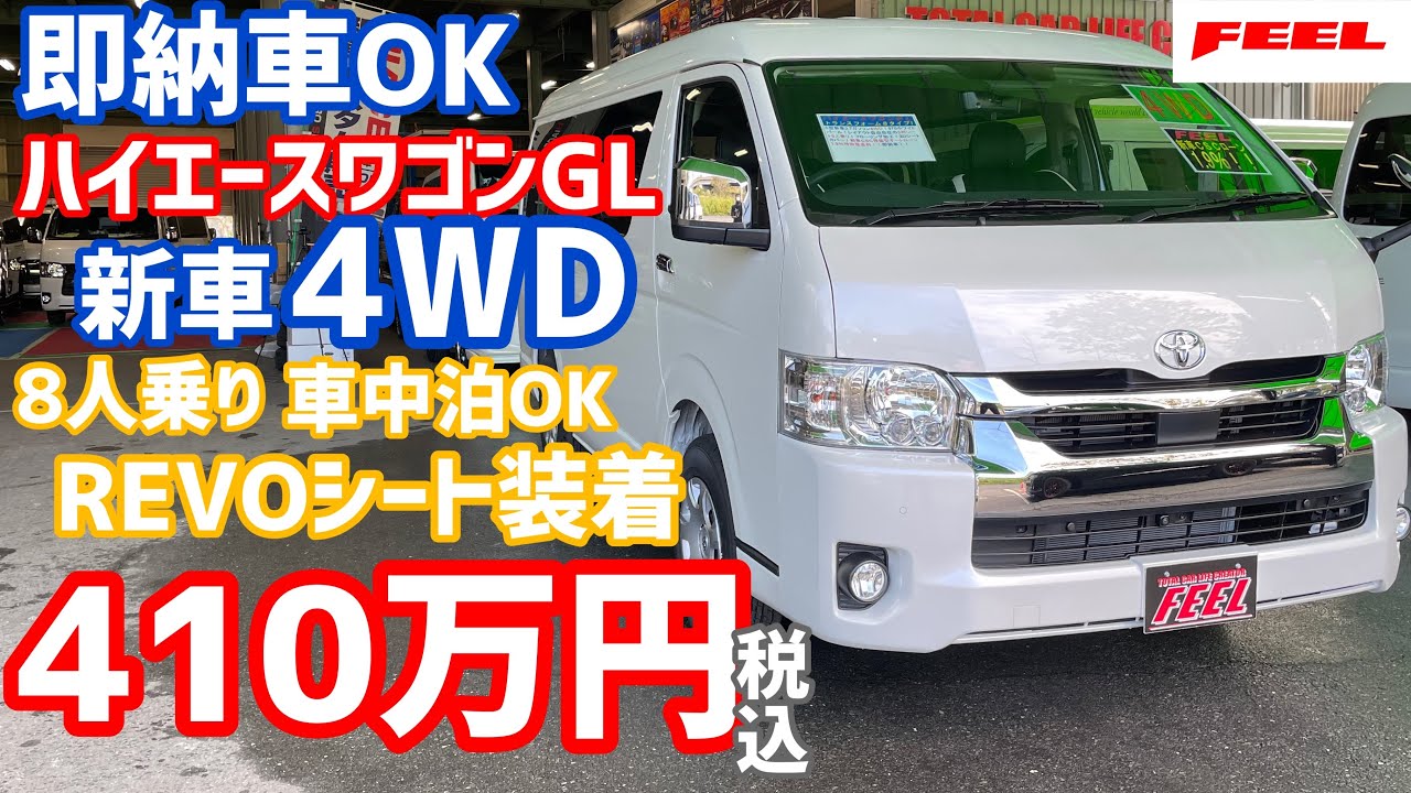 【ハイエース】即納車可能‼新車 6型 ワゴンGL 4WD! 車中泊にもおススメなREVOシートも装着トランスフォームVer8タイプ1をご紹介‼