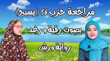 حزب 56 (يسبح )كاملا | ورش  | الجمعة المنافقون التغابن الطلاق التحريم | تلاوة رقية ورغد Hizb 56