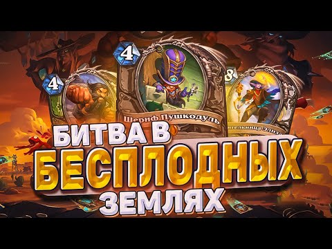 Битва в бесплодных землях - Новое дополнение! Обзор карт! | Hearthstone -  БИТВА В БЕСПЛОДНЫХ ЗЕМЛЯХ