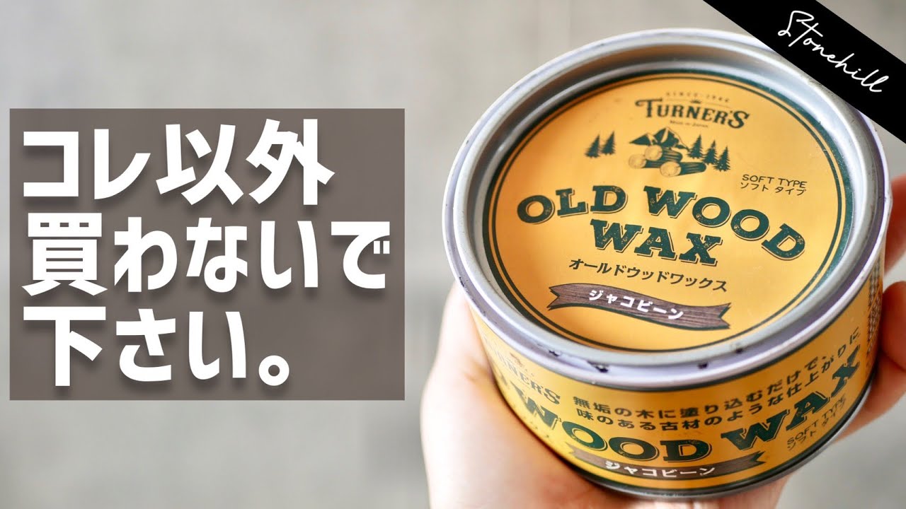 木工用ワックス塗料はコレ最強。オールドウッドワックス徹底解説! YouTube