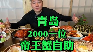 青岛2000一位帝王蟹自助，今天和两个兄弟一起盘它，必须安排！