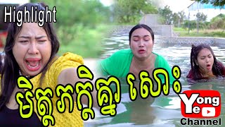 មិត្តភក្តិគ្នាសោះ ពី FAFA012 Highlights, New Comedy from Rathanak Vibol Yong Ye