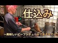 【仕込み風景】洋食の王様☆美味しいビーフシチューができるまで