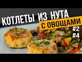 КОТЛЕТЫ ИЗ НУТА с овощами | Простой веганский рецепт для идеального обеда или ужина