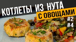 картинка: КОТЛЕТЫ ИЗ НУТА с овощами | Простой веганский рецепт для идеального обеда или ужина