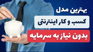 راه اندازی کسب و کار اینترنتی بدون نیاز به سرمایه