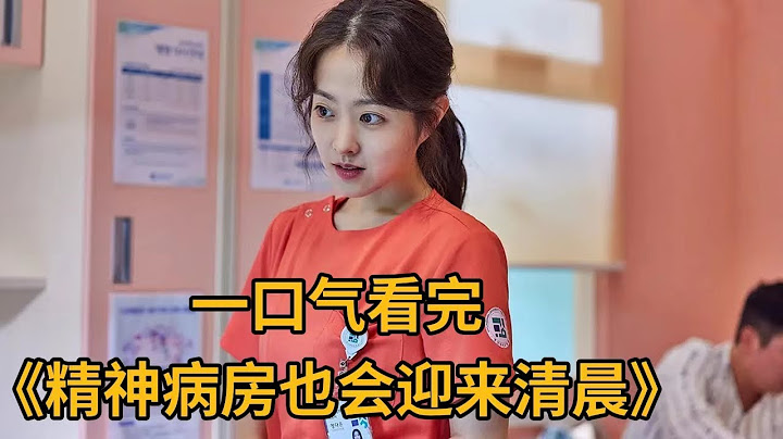 【米虫】一口气看完最新韩剧，精神病人千奇百怪内心世界让人大开眼界，美女护士化身天使治愈精神病患！