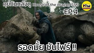 Post-Watch Talk: HOTD S3 EP.4, Did Sunfyre Survive? screenshot 4