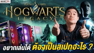 คอมที่เล่น Hogwarts Legacy ได้ต้องเป็นสเปกอะไร? l iHAVECPU