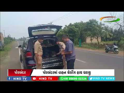 પોરબંદરમાં વાહન ચેકીંગ હાથ ધરાયુ