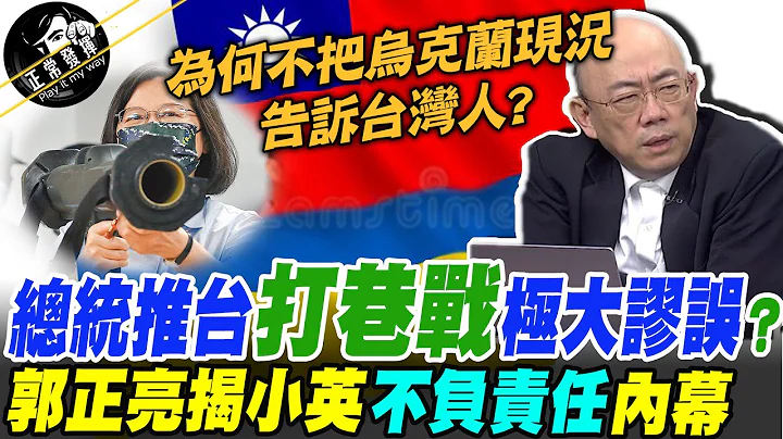 类比乌克兰"相去甚远"! 蔡总统推台走上"城市巷战"人民成陪葬品... 郭正亮怒揭蔡英文逃避"2问题" @PimwTalk - 天天要闻