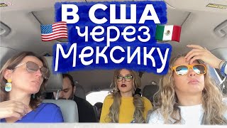 Гуманитарный пароль для украинцев в Мексике 🇺🇸🇲🇽 История Ани и Алёны