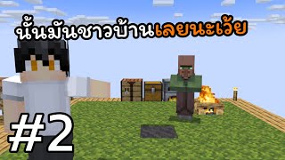 Minecraft : One Block | #2 😱 ชาวบ้านบนเกาะเล็กบนฟ้า นี้มันพ่อค้าขายของดีนี้หน่า!!