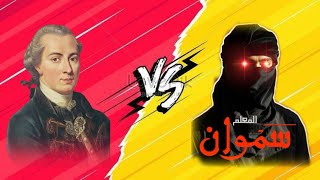 Download Lagu سموان vs الملحد الكانطي | هدم الترانسندنتاليّة ببرهان عقلي قاطع MP3