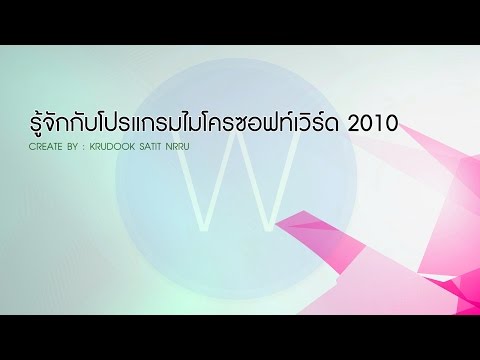 รู้จักกับโปรแกรมไมโครซอฟต์เวิร์ด | MS WORD