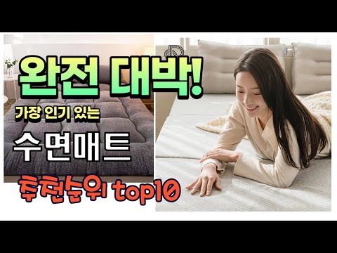 가장 인기있는 수면매트 추천 판매순위 TOP10 가성비 평점 후기 비교