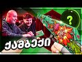 ეპიკური ქამბექი CSGO.NET