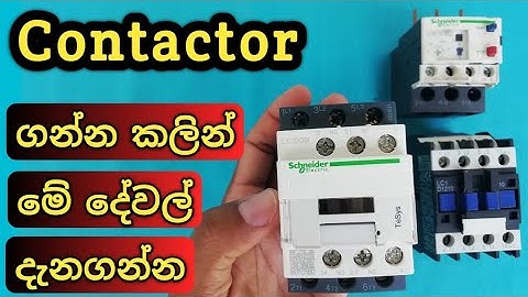 Magnatic contactor | What is contactor ? Contactor explain in Sinhala.