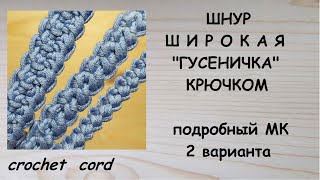 :     2  Crochet cord