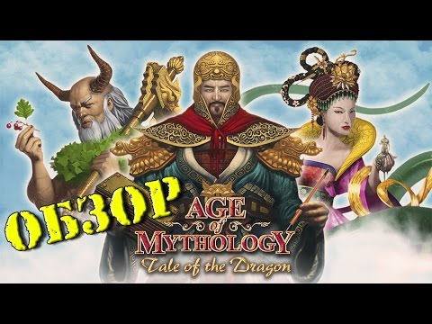 Видео: Обзор Age of Mythology Extended Edition