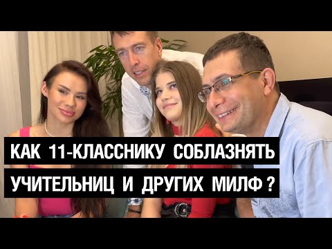 Как 11-класснику соблазнять учительниц и других милф?