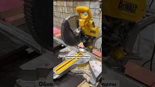 Торцевая пила Dewalt DWS 780 Обновление инструмента на производстве каркасных домов #dewalt #стройка