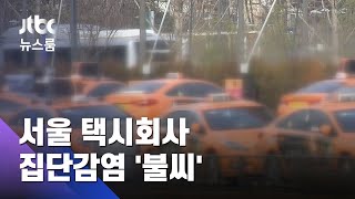 10명 감염 택시회사…밀폐공간 태운 손님 191명 조사 / JTBC 뉴스룸