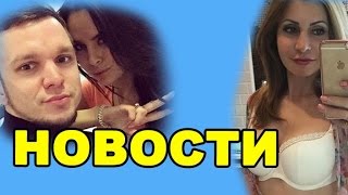 Гусев и Романец женятся, компромат на Агибалову! Новости дома 2 (эфир от 17 января, день 4635) Гусев и Романец женятся, компромат на Агибалову! Новости дома 2 (эфир от 17 января, день 4635)