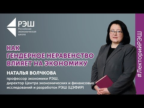 Открытая лекция профессора РЭШ Натальи Волчковой - «Как гендерное неравенство влияет на экономику?»