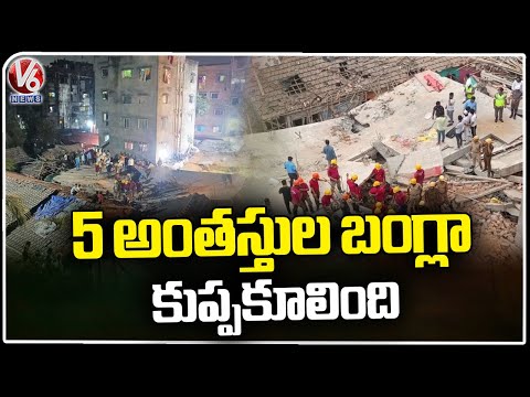 Under Construction Building Collapsed, Police Started Rescue Operation | Kolkata | V6 News - V6NEWSTELUGU