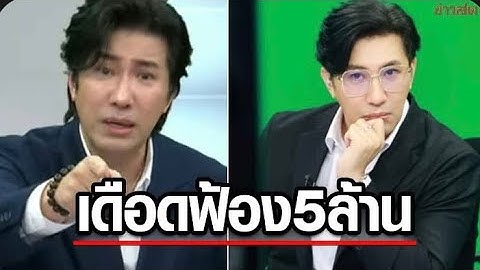 ไม่ทน หนุ่ม กรรชัย เดือดฟ้องนางด้วงสาคู 5 ล้าน ลั่นด่าฟรีไม่มีในโลก...
