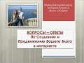 Вебинар Вопросы-Ответы по Созданию и Продвижению Своего Блога