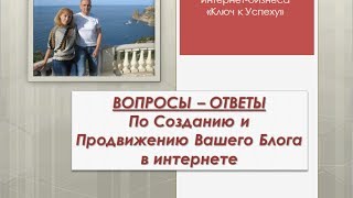 Вебинар Вопросы-Ответы по Созданию и Продвижению Своего Блога