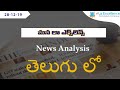 Telugu (28-12-2019) Current Affairs The Hindu News Analysis | Mana Laex Mana K