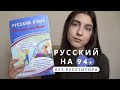 ЕГЭ ПО РУССКОМУ НА 94 БАЛЛА БЕЗ РЕПЕТИТОРА / пронесла шпоры на егэ?