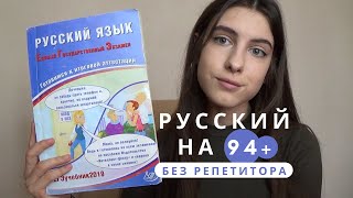 ЕГЭ ПО РУССКОМУ НА 94 БАЛЛА БЕЗ РЕПЕТИТОРА / Пронесла шпоры на егэ?