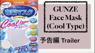 【予告編】グンゼノクールマスク GUNZE Face Mask (Cool Type)【Trailer】