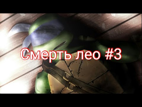 Смерть Лео #3