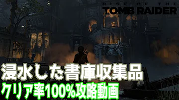 تحميل ライズ オブ ザ トゥームレイダー 攻略 Mp4 Mp3 تحميل ライズ オブ ザ トゥームレイダー 攻略 Mp4 Mp3