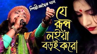 নতুন বাংলা বাউল গান !! যে রুপ লইয়া বড়াই করো ! অদ্বৈত দাস ! Je Rup Loiya Borai Koro ! Adwaitya Das by MF baul 2,996 views 1 month ago 8 minutes, 24 seconds