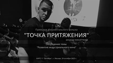 Development of Industrial Cinema. Premiere of "Point of Attraction"