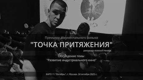 Development of Industrial Cinema. Premiere of "Point of Attraction"