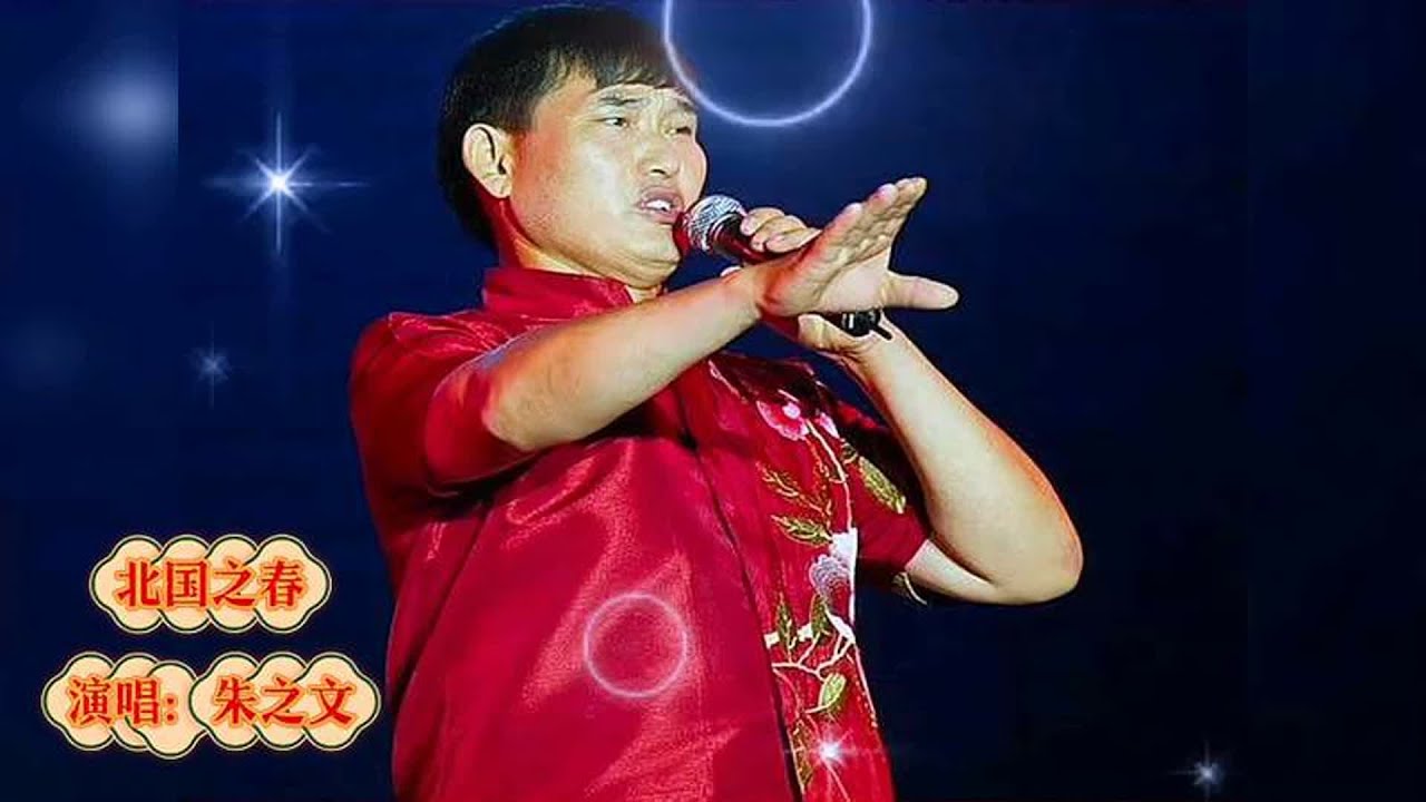 农民歌手朱之文演唱《北国之春》,真好听 - YouTube