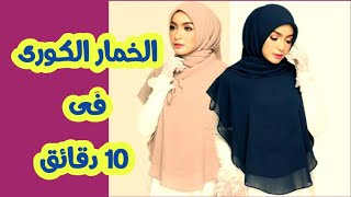 اسهل طريقتين لعمل الخمار الكورى 🧕|الاندونيسى|مشروع مربح للسيدات من المنزل 🎀بالتفاصيل