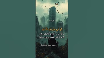 ترجمه سوره عبس آیه ۳۳ الی ۴۲ / #الله #قرآن #خدا #اسلام #سورة