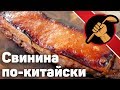 Свинина на китайский манер