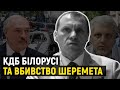 Ексспівробітник білоруського спецназу Макар – про слід КДБ у вбивстві Павла Шеремета