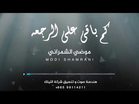 كم باقي على الرجعه موضي الشمراني
