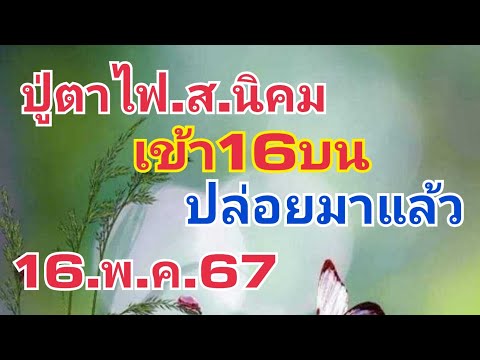 ปู่ตาไฟ.ส.นิคม.งวดล่าสุดเข้า16งวดนี้ปล่อยมาแล้ว16.พ.ค 67