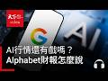 天下財經週報：AI行情還有戲嗎？看本週台灣外銷訂單、Alphabet財報怎麼說｜天下零時差07.20.26